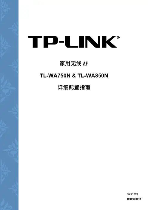 TL-WA850N V1.0、TL-WA750N V1.0详细配置指南1.0.0