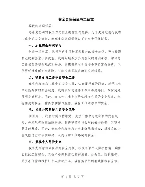 安全责任保证书二范文
