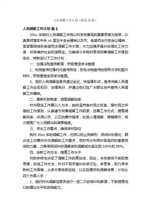 人民调解工作计划（精选22篇）
