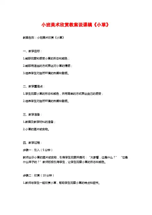 小班美术欣赏教案说课稿《小草》 (2)