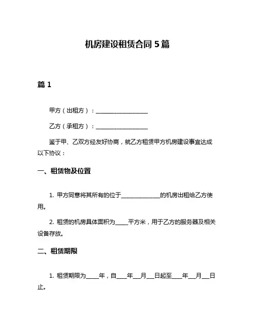 机房建设租赁合同5篇