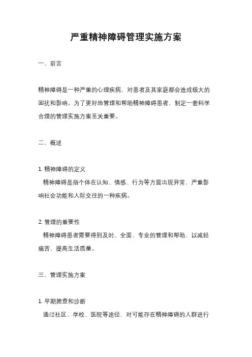 严重精神障碍管理实施方案