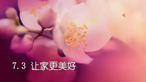 部编版《道德与法治》七年级上册7.3《让家更美好》课件(共16张PPT)