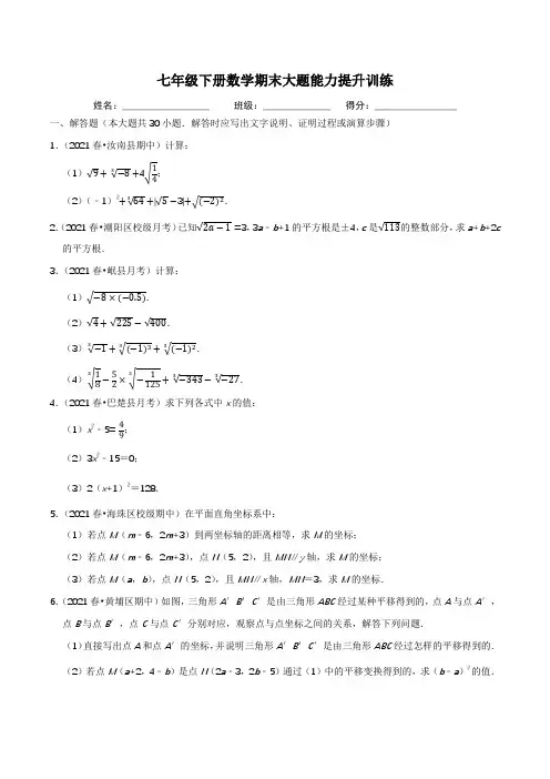七年级下册数学期末大题能力提升训练带解析