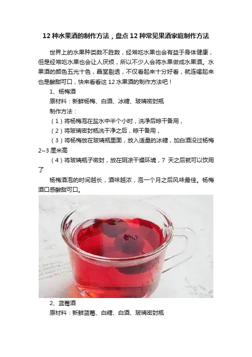 12种水果酒的制作方法，盘点12种常见果酒家庭制作方法