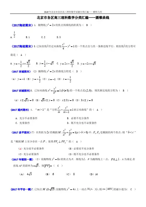 2019年北京市各区高三理科数学试题分类汇编——解析几何