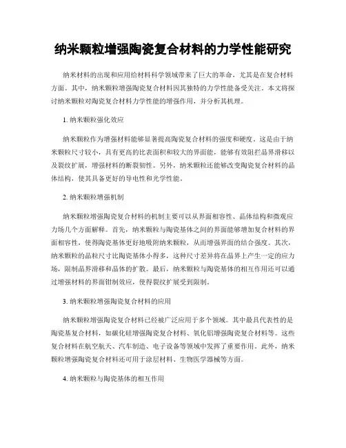 纳米颗粒增强陶瓷复合材料的力学性能研究