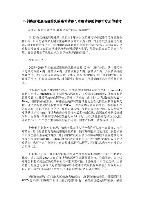15例疾病进展迅速的乳腺癌骨转移＼内脏转移的解救治疗后的思考