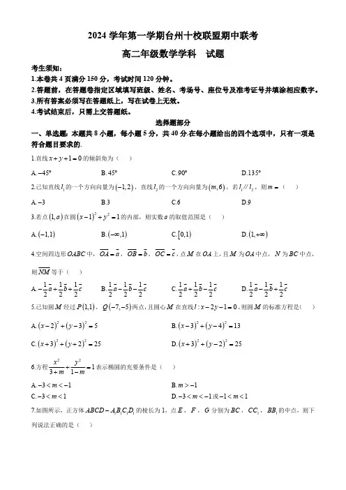 浙江省台州市十校联盟2024-2025学年高二上学期11月期中联考数学试题(含答案)