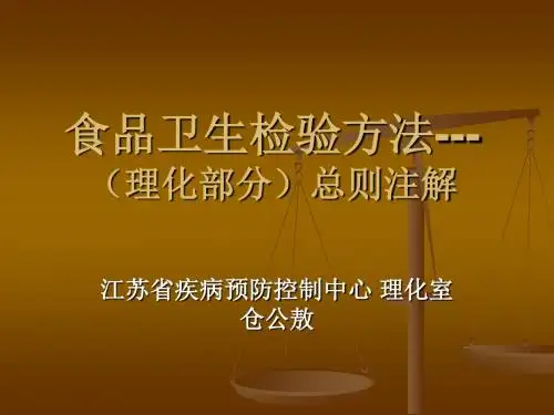食品卫生检验方法(总则注解)