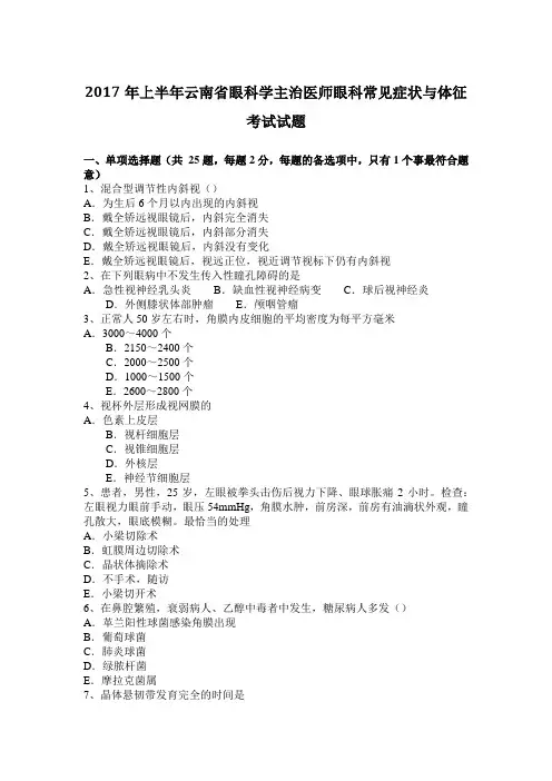 2017年上半年云南省眼科学主治医师眼科常见症状与体征考试试题
