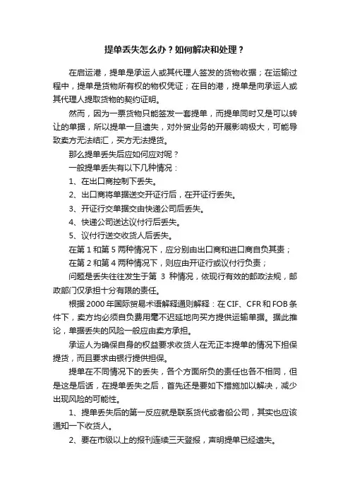 提单丢失怎么办？如何解决和处理？