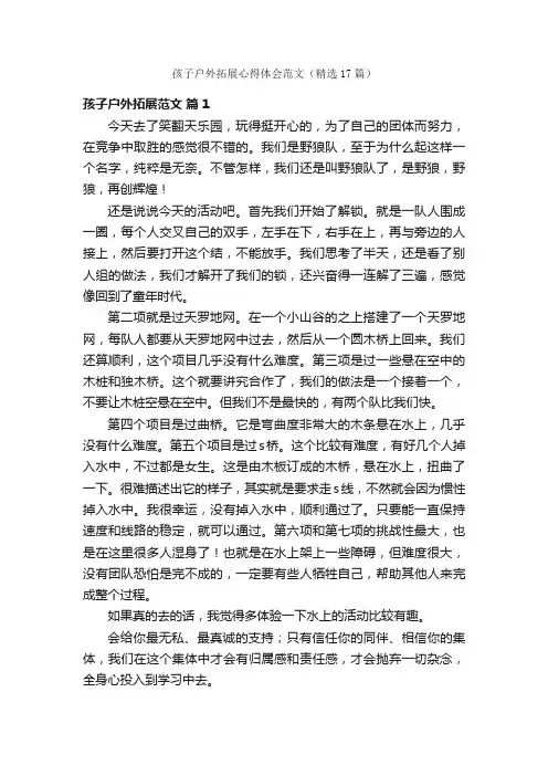 孩子户外拓展心得体会范文（精选17篇）