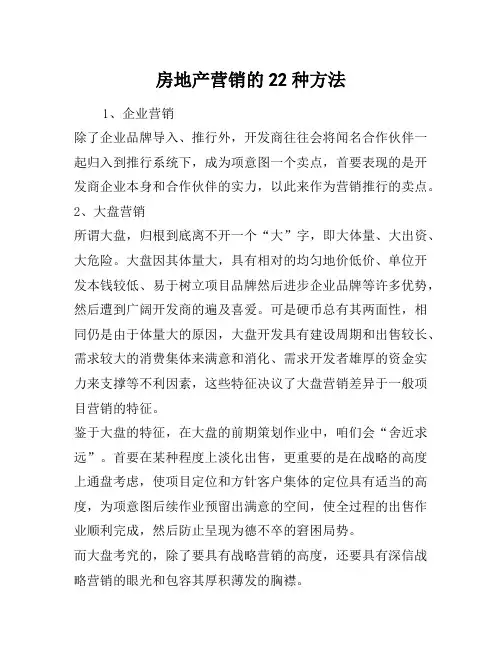 房地产营销的22种方式