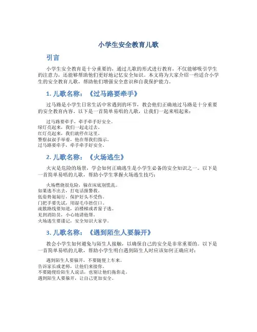 小学生安全教育儿歌