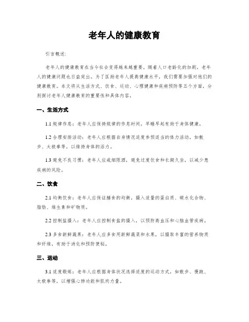 老年人的健康教育