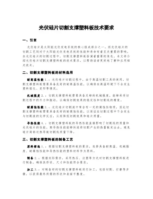 光伏硅片切割支撑塑料板技术要求