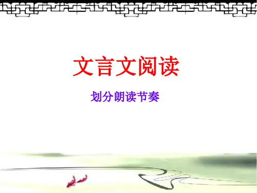 初中语文文言文划分朗读节奏