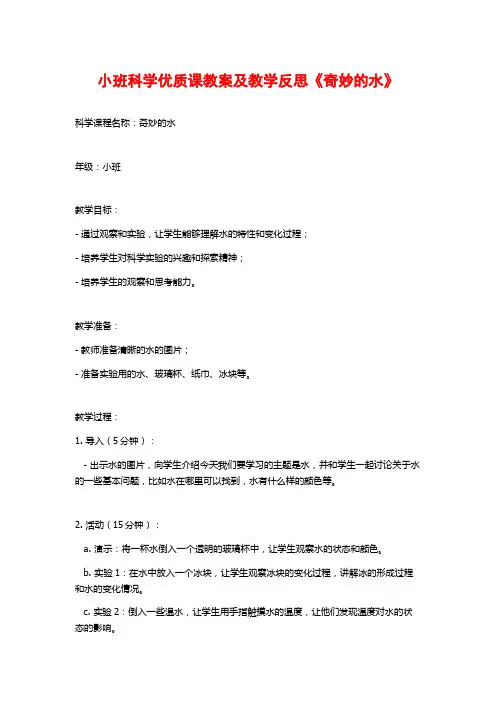 小班科学优质课教案及教学反思《奇妙的水》