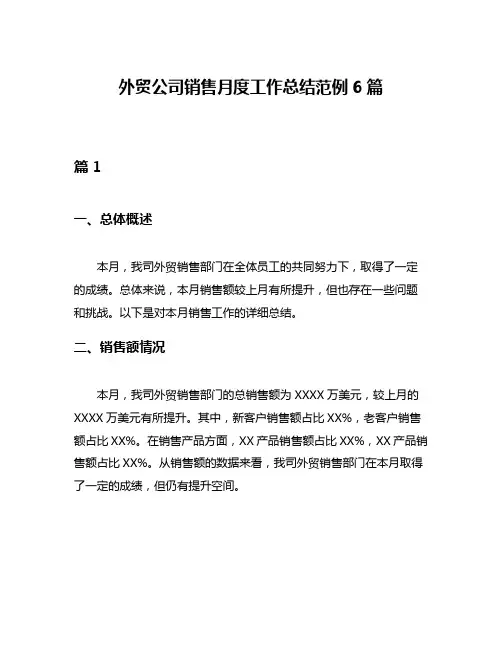 外贸公司销售月度工作总结范例6篇