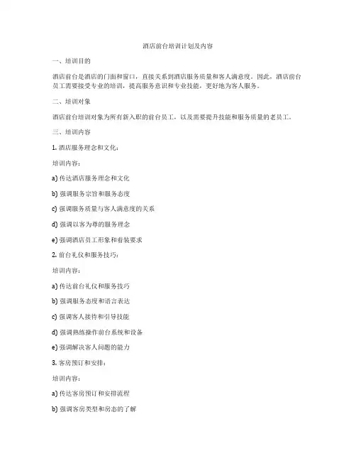 酒店前台培训计划及内容