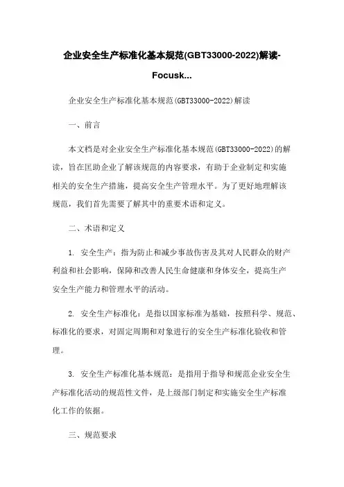 企业安全生产标准化基本规范(GBT33000-2022)解读-Focusk...