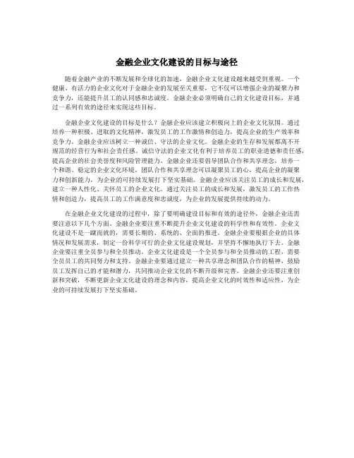 金融企业文化建设的目标与途径