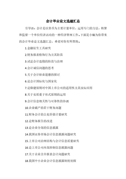 会计毕业论文选题汇总