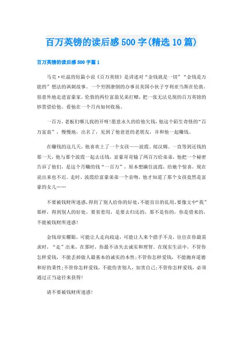 百万英镑的读后感500字(精选10篇)