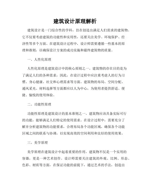 建筑设计原理解析