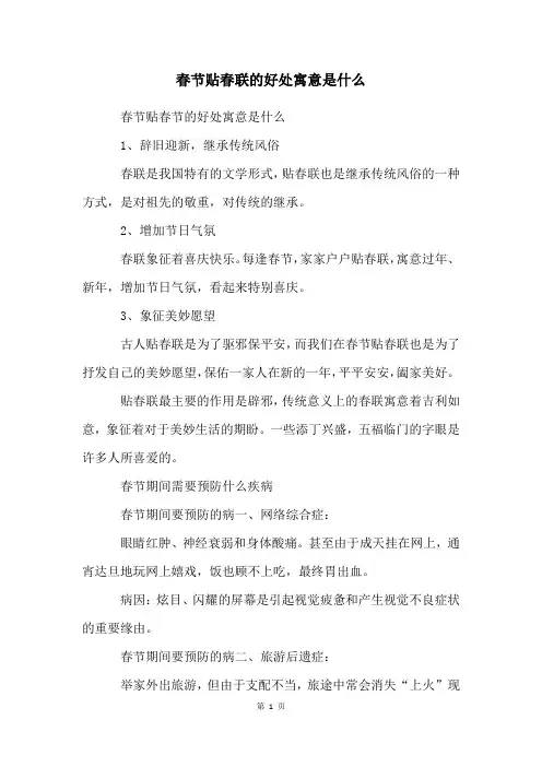 春节贴春联的好处寓意是什么