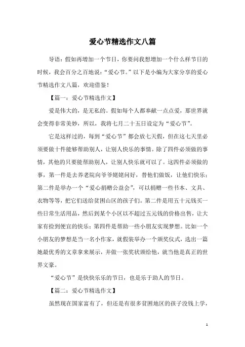 爱心节精选作文八篇