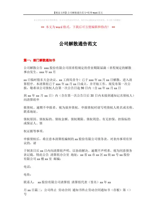【精品文档】公司解散通告范文-优秀word范文 (9页)