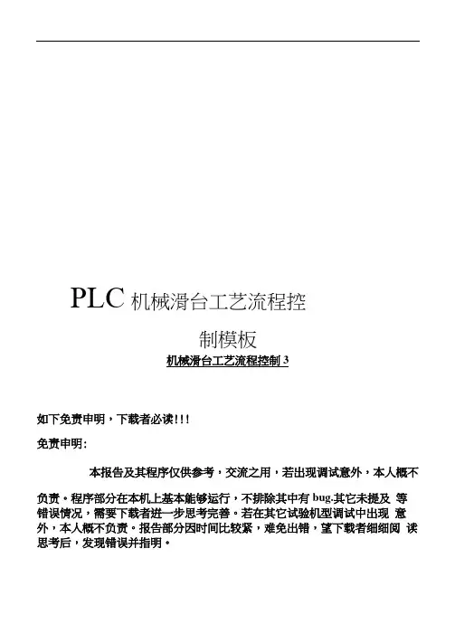 PLC机械滑台工艺流程控制模板