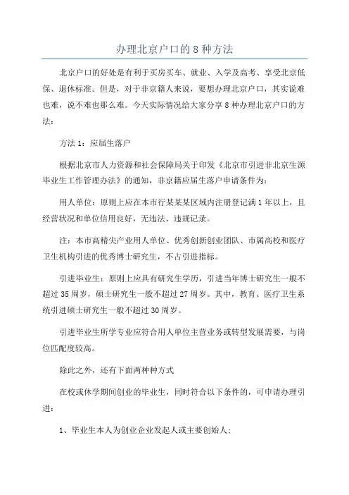 办理北京户口的8种方法