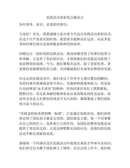 实践活动表彰发言稿范文