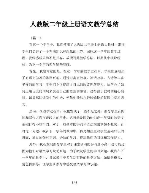 人教版二年级上册语文教学总结