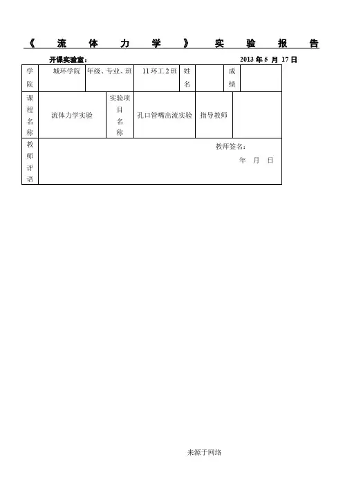 流体力学孔口管嘴出流实验分析报告