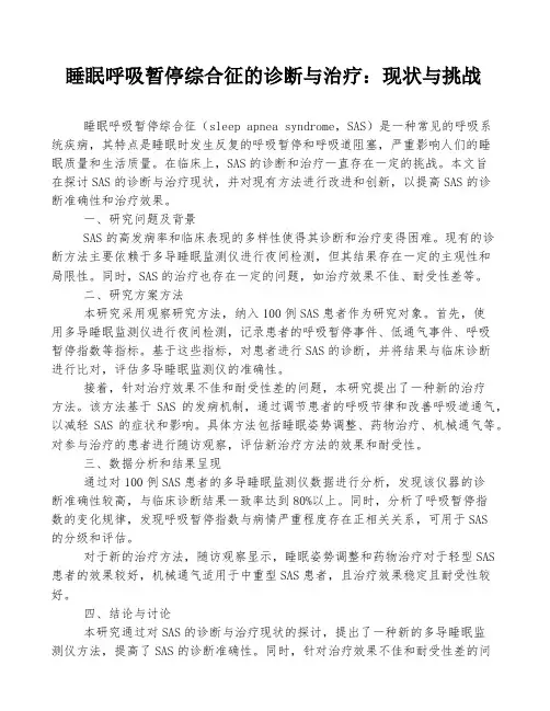 睡眠呼吸暂停综合征的诊断与治疗：现状与挑战