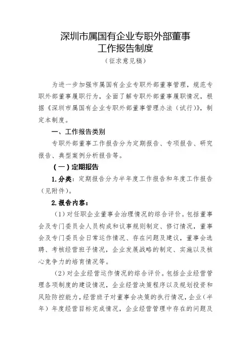深圳市属国有企业专职外部董事工作报告制度【模板】