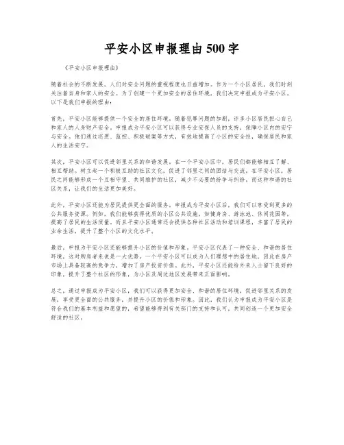平安小区申报理由500字