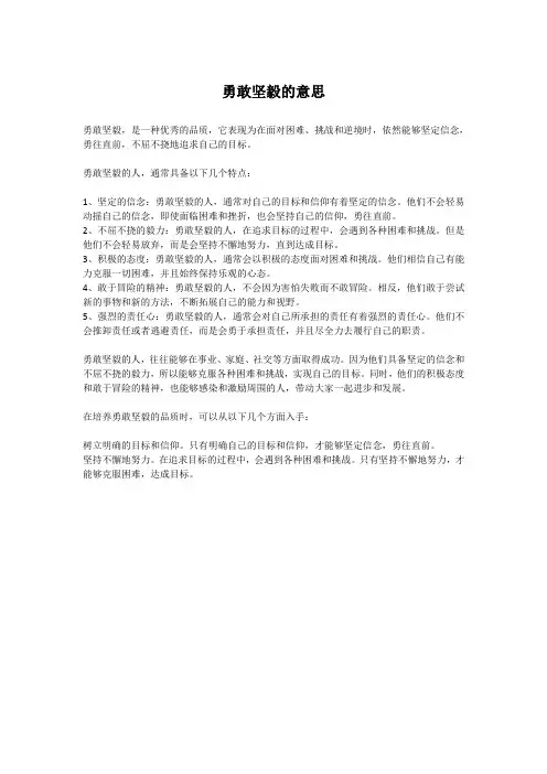勇敢坚毅的意思