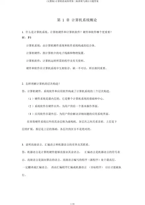 (完整版)计算机组成原理第二版唐朔飞课后习题答案