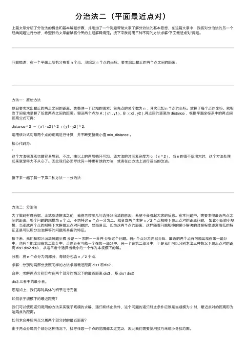 分治法二（平面最近点对）