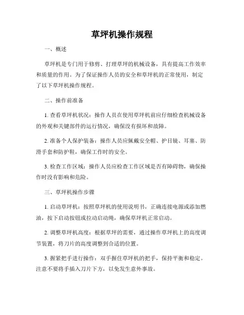 草坪机操作规程