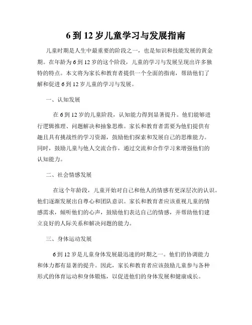 6到12岁儿童学习与发展指南