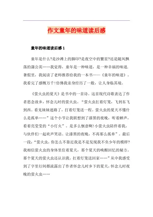 作文童年的味道读后感