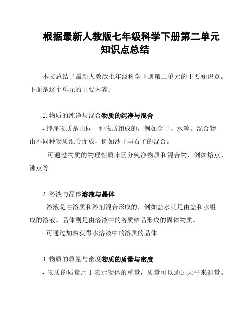 根据最新人教版七年级科学下册第二单元知识点总结