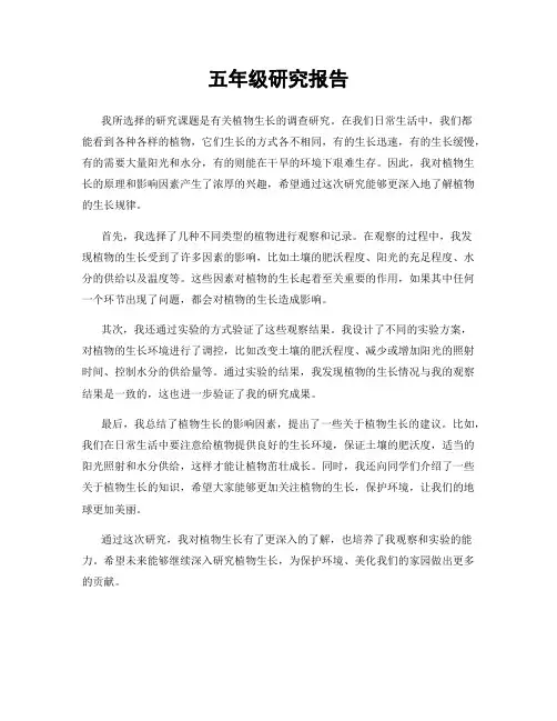五年级研究报告