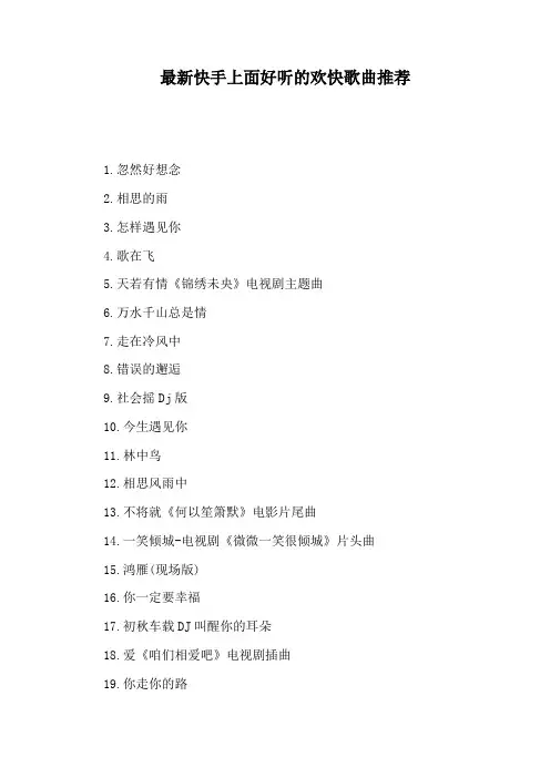 最新快手上面好听的欢快歌曲推荐